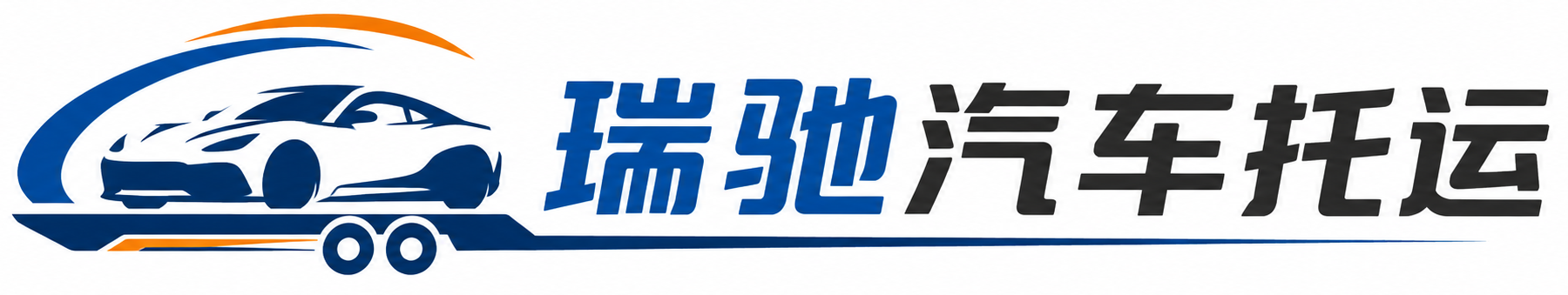 双城区瑞驰｜汽车托运_轿车托运_私家车异地运车_新能源车辆托运